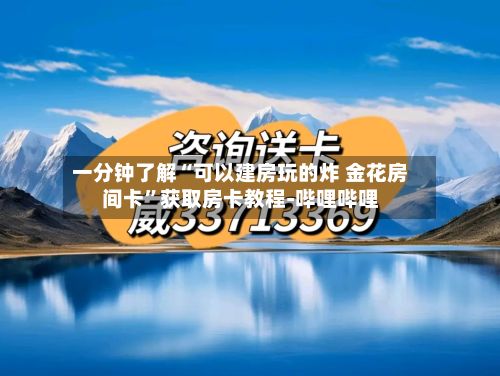 一分钟了解“可以建房玩的炸 金花房间卡”获取房卡教程-哔哩哔哩-第3张图片