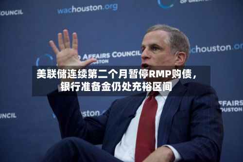 美联储连续第二个月暂停RMP购债，银行准备金仍处充裕区间-第1张图片