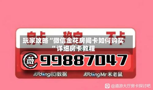 玩家攻略“微信金花房间卡如何购买”详细房卡教程-第2张图片