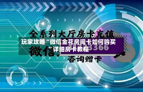 玩家攻略“微信金花房间卡如何购买”详细房卡教程