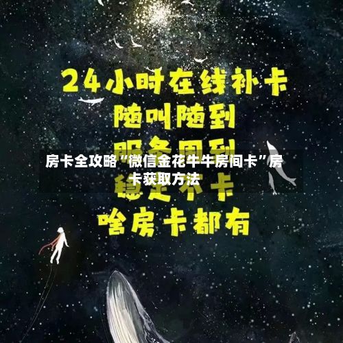 房卡全攻略“微信金花牛牛房间卡	”房卡获取方法-第2张图片