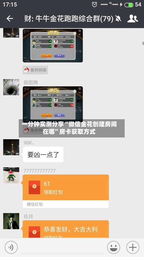 一分钟实测分享“微信金花创建房间在哪	”房卡获取方式-第2张图片