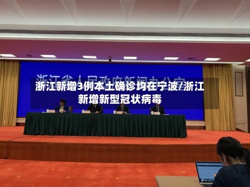 浙江新增3例本土确诊均在宁波/浙江新增新型冠状病毒-第2张图片