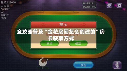 全攻略普及“金花房间怎么创建的”房卡获取方式-第2张图片