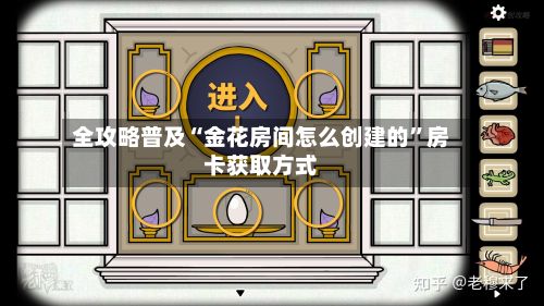 全攻略普及“金花房间怎么创建的”房卡获取方式