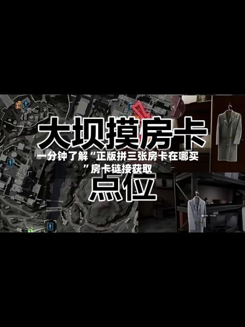 一分钟了解“正版拼三张房卡在哪买”房卡链接获取-第2张图片