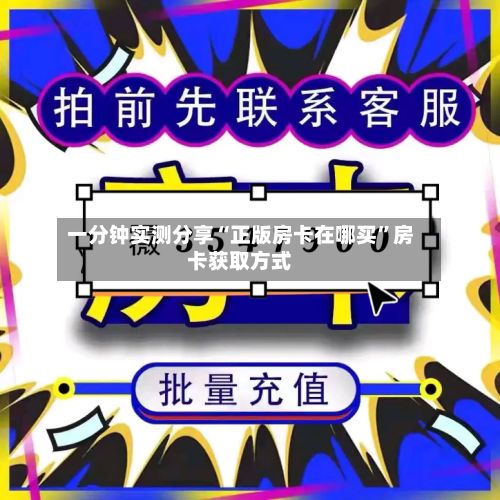 一分钟实测分享“正版房卡在哪买	”房卡获取方式-第2张图片