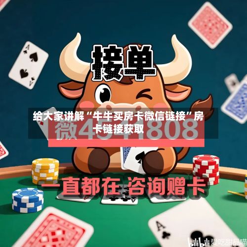 给大家讲解“牛牛买房卡微信链接”房卡链接获取