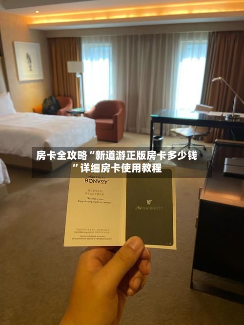 房卡全攻略“新道游正版房卡多少钱”详细房卡使用教程