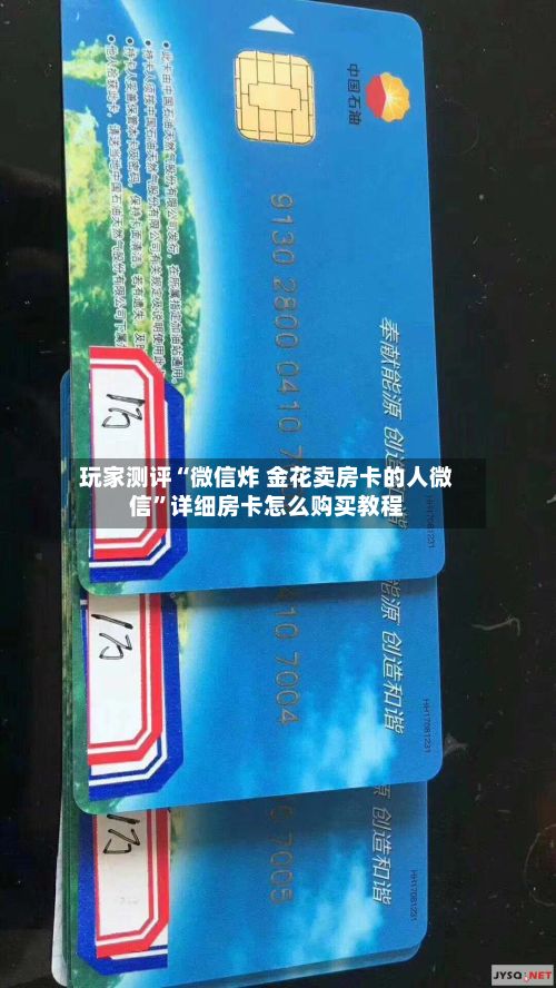 玩家测评“微信炸 金花卖房卡的人微信”详细房卡怎么购买教程