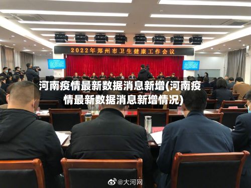 河南疫情最新数据消息新增(河南疫情最新数据消息新增情况)-第2张图片