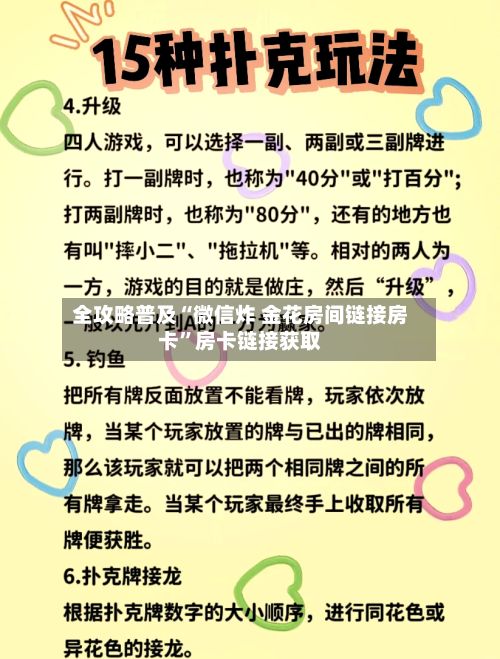 全攻略普及“微信炸 金花房间链接房卡”房卡链接获取-第3张图片