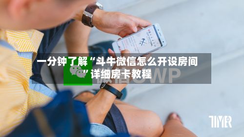 一分钟了解“斗牛微信怎么开设房间”详细房卡教程