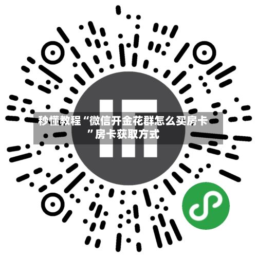 秒懂教程“微信开金花群怎么买房卡”房卡获取方式