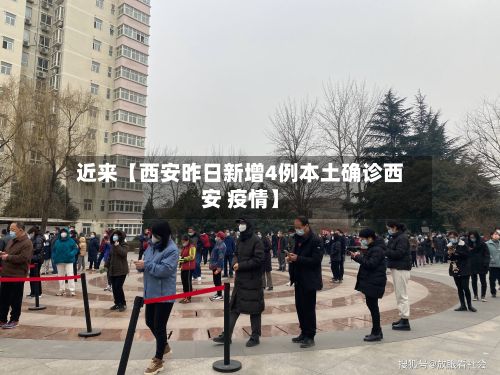 近来【西安昨日新增4例本土确诊西安 疫情】-第3张图片