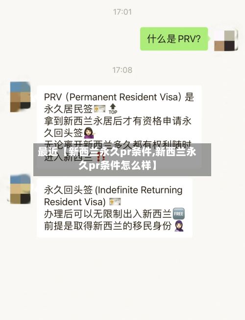 最近【新西兰永久pr条件,新西兰永久pr条件怎么样】-第2张图片