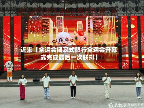 近来【全运会闭幕式限行全运会开幕式完成最后一次联排】-第2张图片
