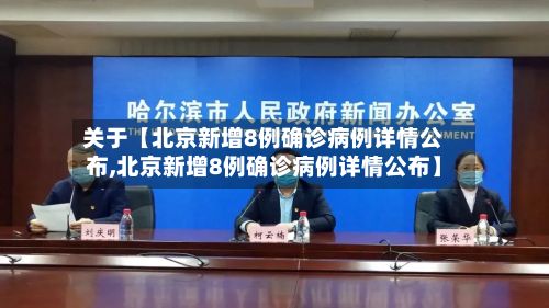 关于【北京新增8例确诊病例详情公布,北京新增8例确诊病例详情公布】-第3张图片