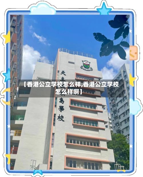 【香港公立学校怎么样,香港公立学校怎么样啊】
