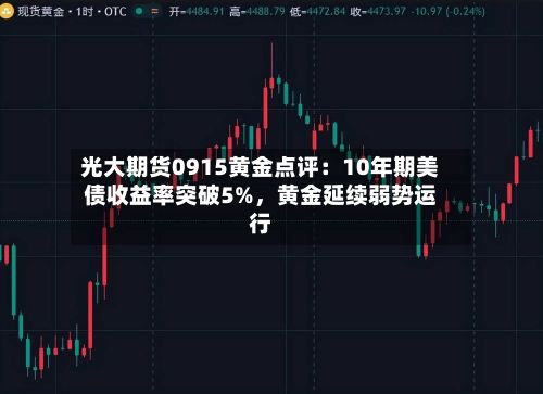 光大期货0915黄金点评：10年期美债收益率突破5%，黄金延续弱势运行-第3张图片