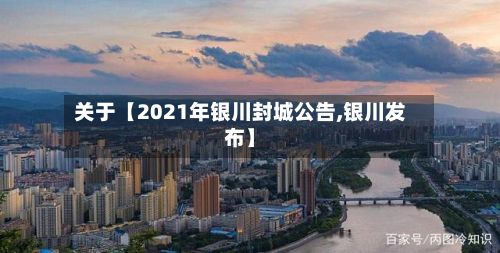 关于【2021年银川封城公告,银川发布】-第2张图片