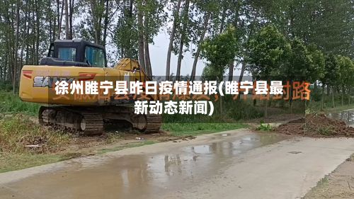 徐州睢宁县昨日疫情通报(睢宁县最新动态新闻)