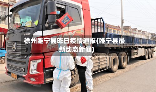徐州睢宁县昨日疫情通报(睢宁县最新动态新闻)-第2张图片