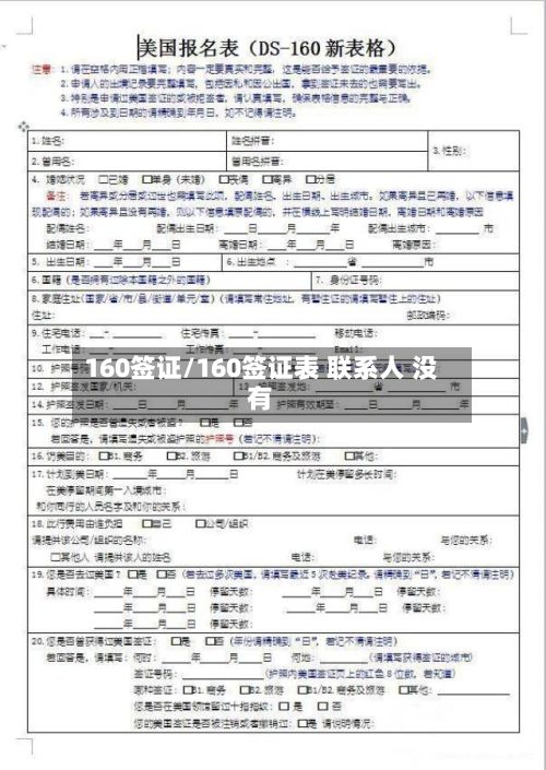 160签证/160签证表 联系人 没有