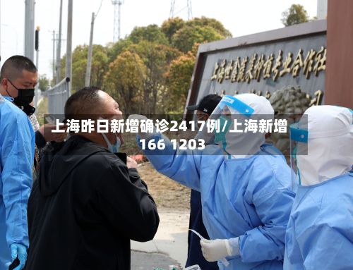 上海昨日新增确诊2417例/上海新增166 1203-第3张图片