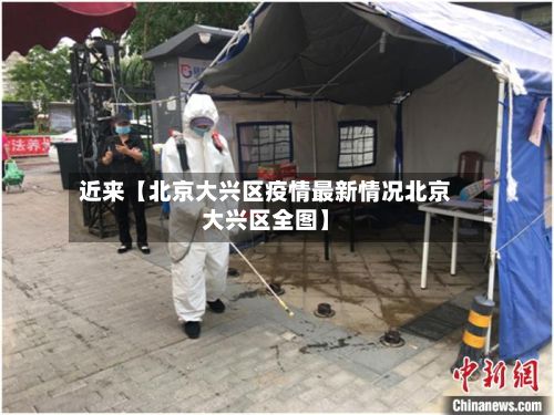 近来【北京大兴区疫情最新情况北京大兴区全图】