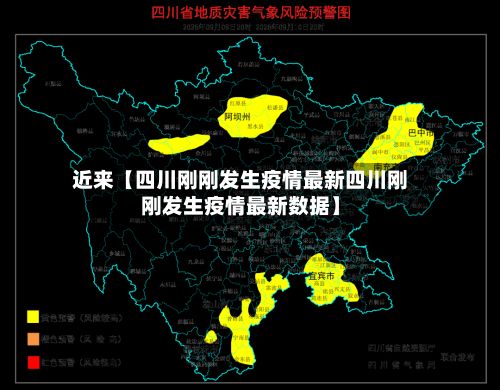 近来【四川刚刚发生疫情最新四川刚刚发生疫情最新数据】-第2张图片