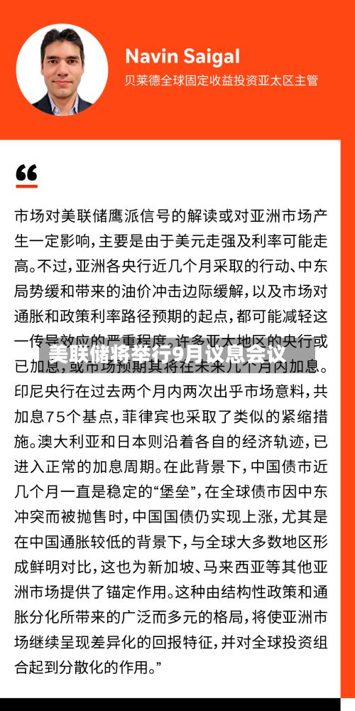 美联储将举行9月议息会议-第3张图片