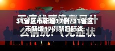 31省区市新增17例/31省区市新增17例新冠肺炎