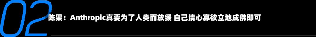 陈果：Anthropic真要为了人类而放缓 自己清心寡欲立地成佛即可