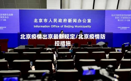 北京疫情出京最新规定/北京疫情防控措施