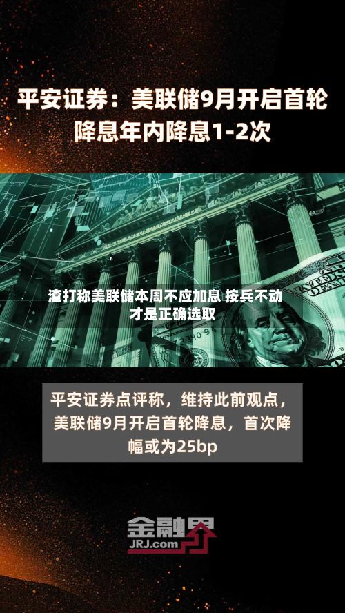 渣打称美联储本周不应加息 按兵不动才是正确选取