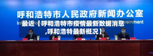 最近【呼和浩特市疫情最新数据消息,呼和浩特最新概况】-第2张图片