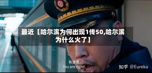最近【哈尔滨为何出现1传50,哈尔滨为什么火了】-第3张图片