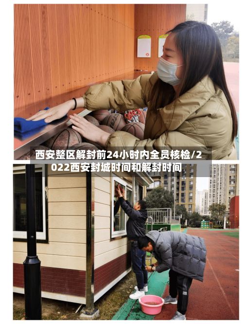 西安整区解封前24小时内全员核检/2022西安封城时间和解封时间