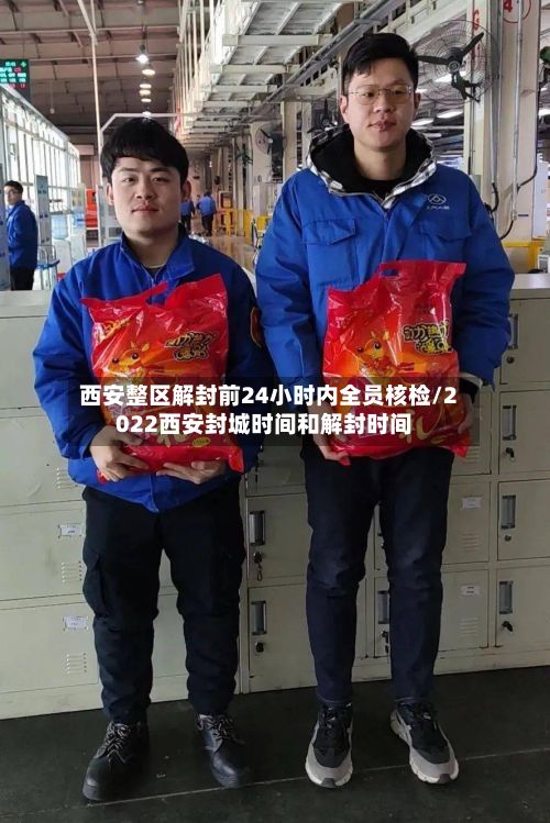 西安整区解封前24小时内全员核检/2022西安封城时间和解封时间-第2张图片