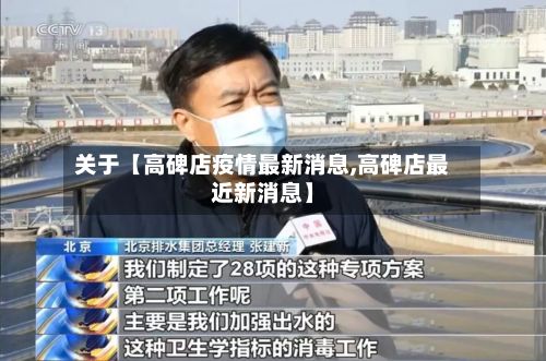 关于【高碑店疫情最新消息,高碑店最近新消息】-第3张图片