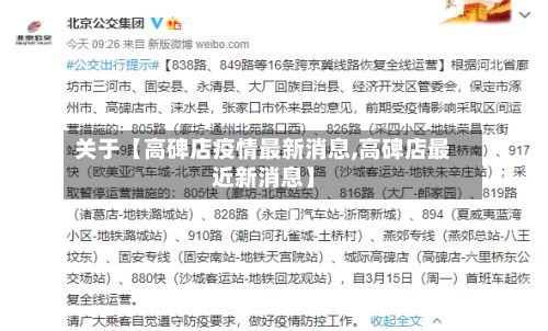 关于【高碑店疫情最新消息,高碑店最近新消息】-第2张图片
