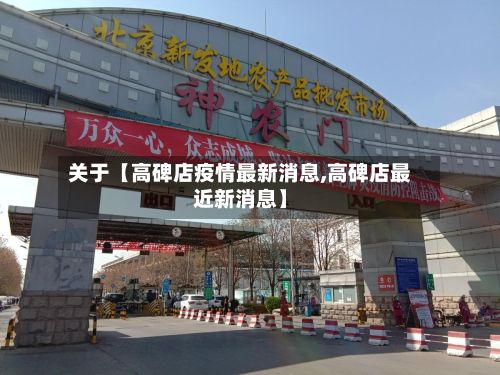 关于【高碑店疫情最新消息,高碑店最近新消息】