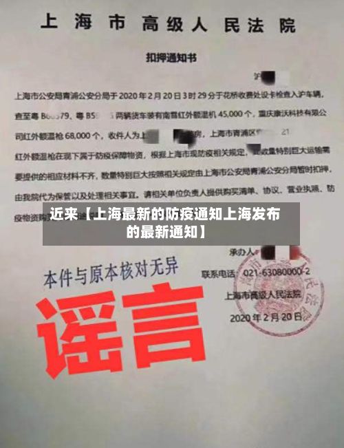 近来【上海最新的防疫通知上海发布的最新通知】
