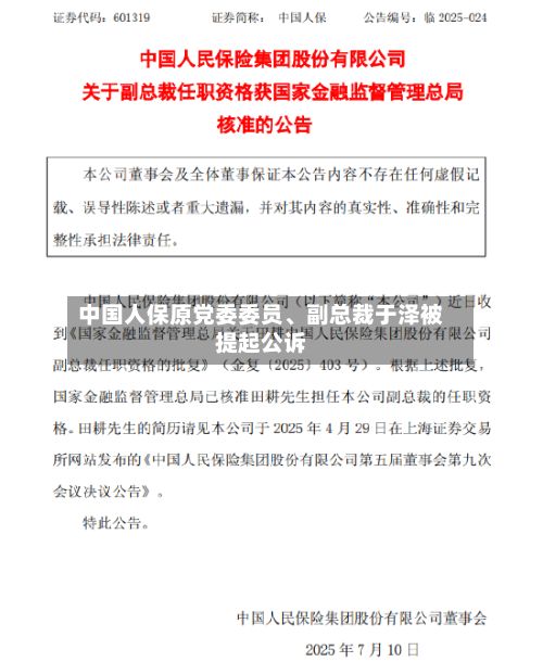 中国人保原党委委员、副总裁于泽被提起公诉-第3张图片