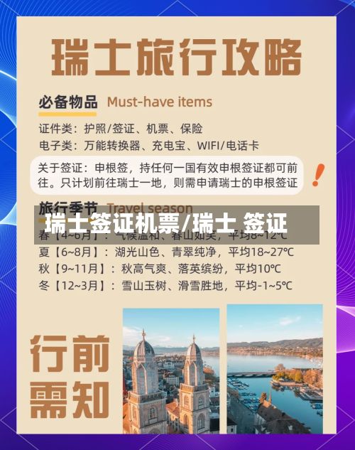瑞士签证机票/瑞士 签证