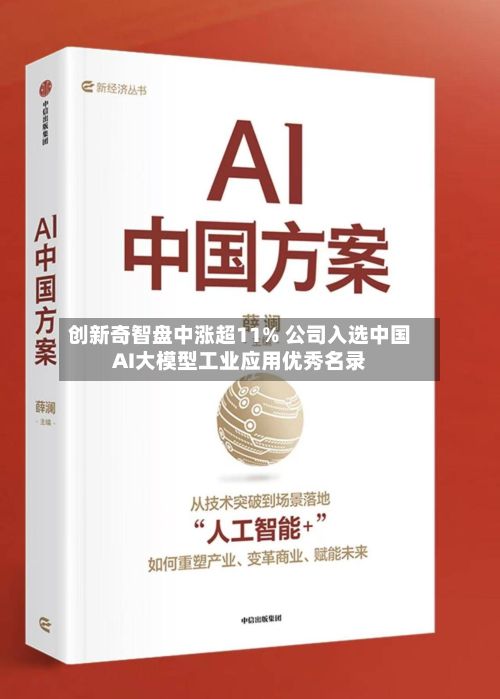 创新奇智盘中涨超11% 公司入选中国AI大模型工业应用优秀名录-第1张图片