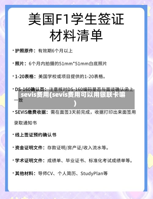 sevis费用(sevis费用可以用银联卡嘛)
