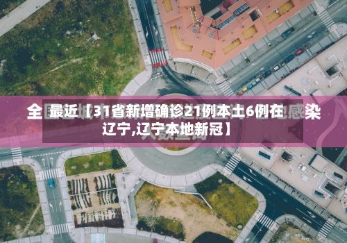 最近【31省新增确诊21例本土6例在辽宁,辽宁本地新冠】