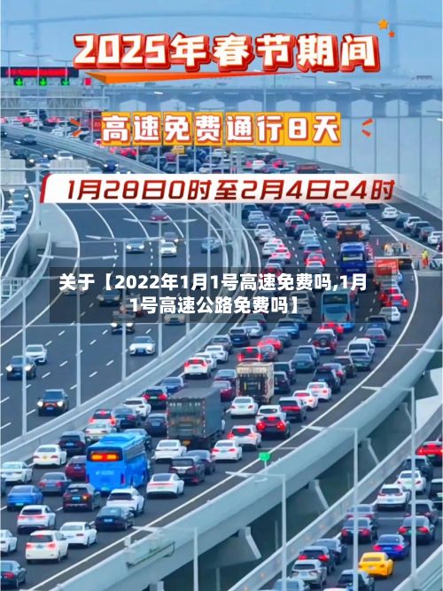 关于【2022年1月1号高速免费吗,1月1号高速公路免费吗】